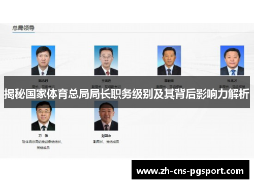 揭秘国家体育总局局长职务级别及其背后影响力解析