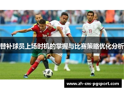 替补球员上场时机的掌握与比赛策略优化分析
