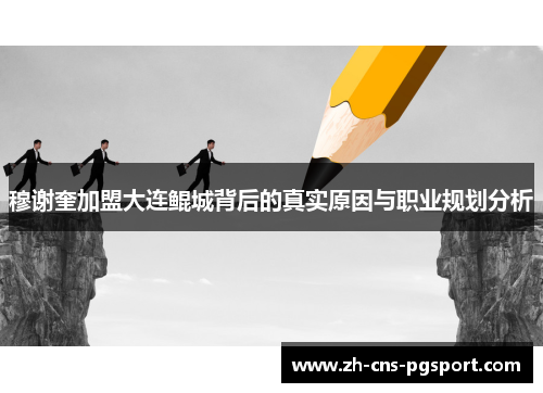 穆谢奎加盟大连鲲城背后的真实原因与职业规划分析