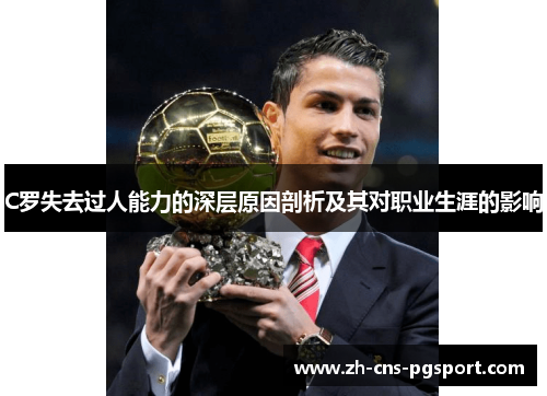 C罗失去过人能力的深层原因剖析及其对职业生涯的影响