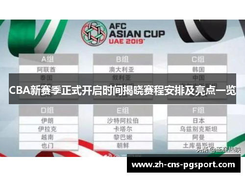 CBA新赛季正式开启时间揭晓赛程安排及亮点一览