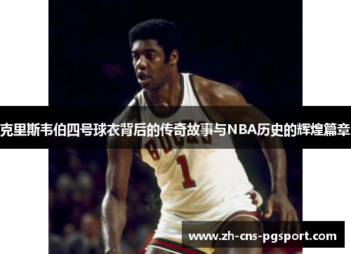 克里斯韦伯四号球衣背后的传奇故事与NBA历史的辉煌篇章