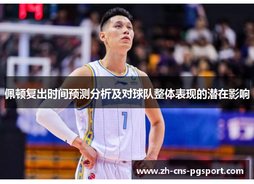佩顿复出时间预测分析及对球队整体表现的潜在影响