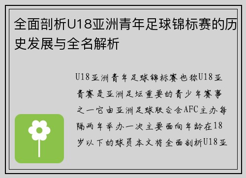 全面剖析U18亚洲青年足球锦标赛的历史发展与全名解析