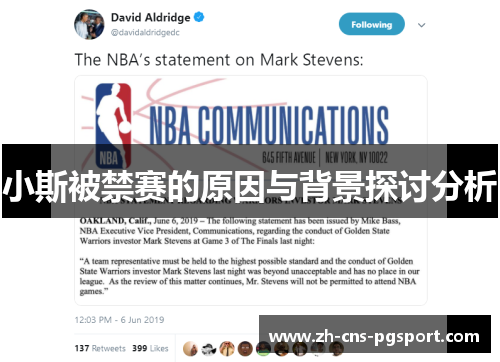 小斯被禁赛的原因与背景探讨分析