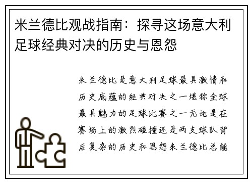 米兰德比观战指南：探寻这场意大利足球经典对决的历史与恩怨