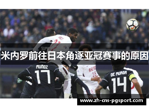 米内罗前往日本角逐亚冠赛事的原因