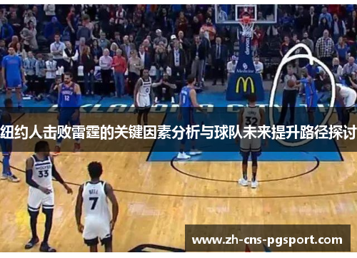 纽约人击败雷霆的关键因素分析与球队未来提升路径探讨