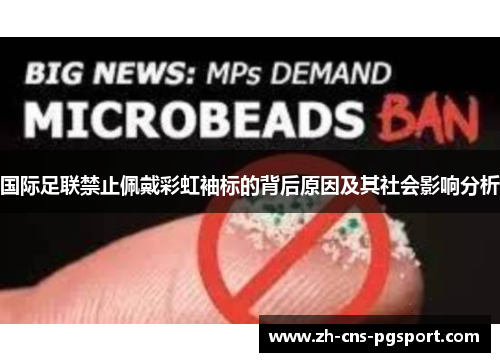 国际足联禁止佩戴彩虹袖标的背后原因及其社会影响分析