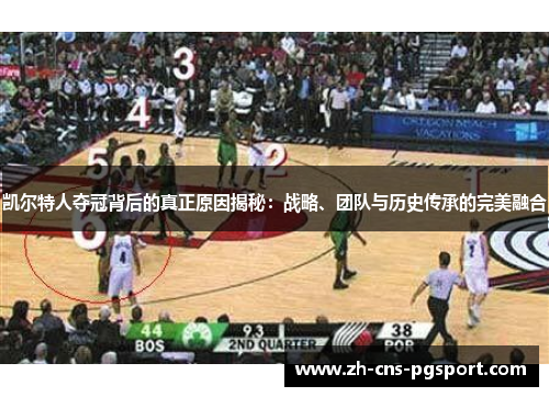 凯尔特人夺冠背后的真正原因揭秘：战略、团队与历史传承的完美融合