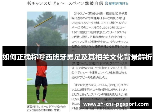 如何正确称呼西班牙男足及其相关文化背景解析