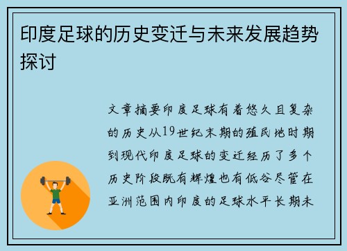 印度足球的历史变迁与未来发展趋势探讨