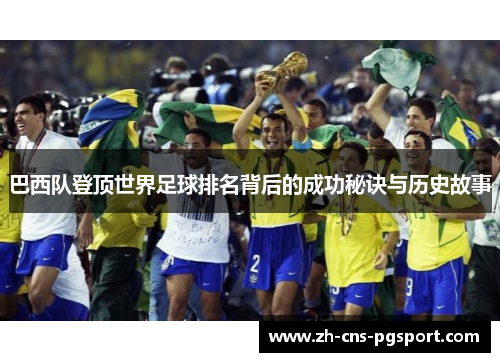 巴西队登顶世界足球排名背后的成功秘诀与历史故事