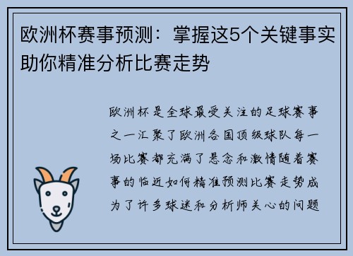 欧洲杯赛事预测：掌握这5个关键事实助你精准分析比赛走势