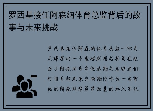 罗西基接任阿森纳体育总监背后的故事与未来挑战