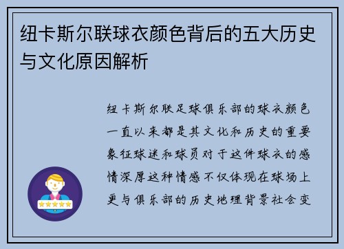 纽卡斯尔联球衣颜色背后的五大历史与文化原因解析