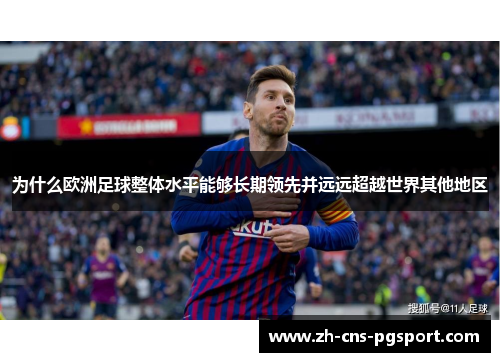 为什么欧洲足球整体水平能够长期领先并远远超越世界其他地区