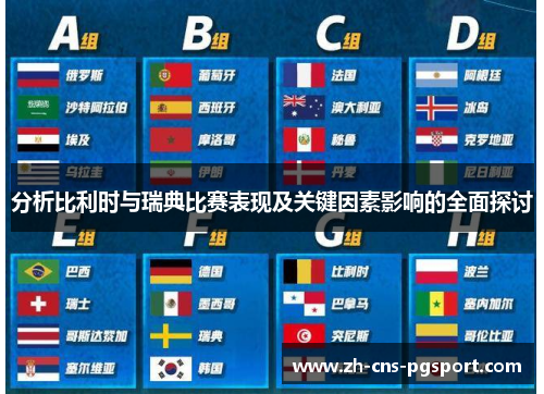 分析比利时与瑞典比赛表现及关键因素影响的全面探讨