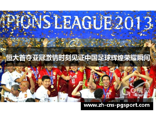 恒大首夺亚冠激情时刻见证中国足球辉煌荣耀瞬间