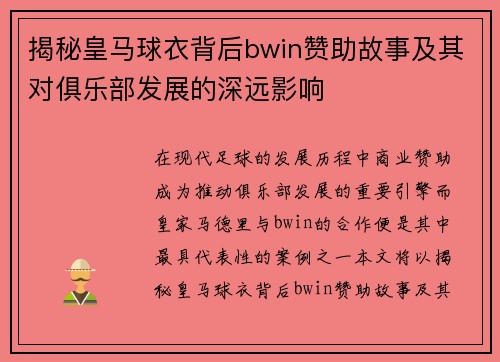 揭秘皇马球衣背后bwin赞助故事及其对俱乐部发展的深远影响