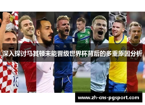 深入探讨马其顿未能晋级世界杯背后的多重原因分析