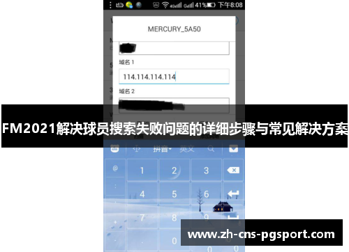 FM2021解决球员搜索失败问题的详细步骤与常见解决方案