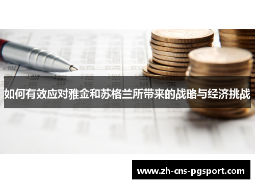 如何有效应对雅金和苏格兰所带来的战略与经济挑战