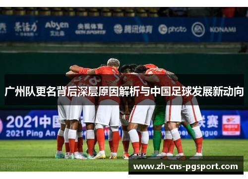 广州队更名背后深层原因解析与中国足球发展新动向