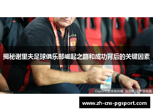 揭秘谢里夫足球俱乐部崛起之路和成功背后的关键因素