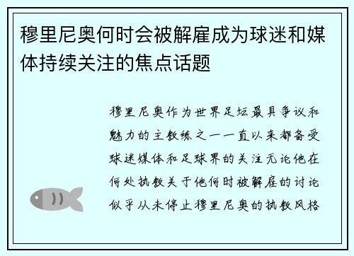 穆里尼奥何时会被解雇成为球迷和媒体持续关注的焦点话题