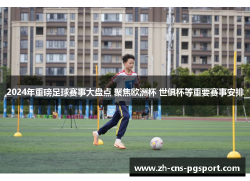 2024年重磅足球赛事大盘点 聚焦欧洲杯 世俱杯等重要赛事安排