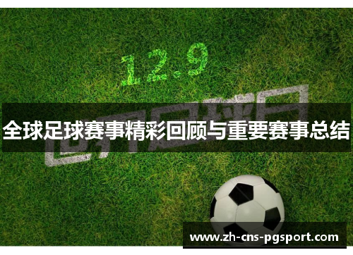 全球足球赛事精彩回顾与重要赛事总结