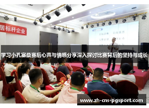 学习小孔塞桑赛后心声与情感分享深入探讨比赛背后的坚持与成长