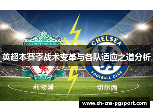 英超本赛季战术变革与各队适应之道分析