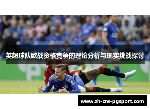 英超球队欧战资格竞争的理论分析与现实挑战探讨