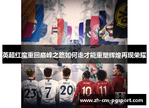 英超红魔重回巅峰之路如何走才能重塑辉煌再现荣耀