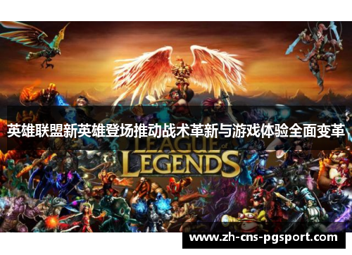 英雄联盟新英雄登场推动战术革新与游戏体验全面变革