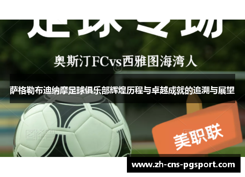 萨格勒布迪纳摩足球俱乐部辉煌历程与卓越成就的追溯与展望
