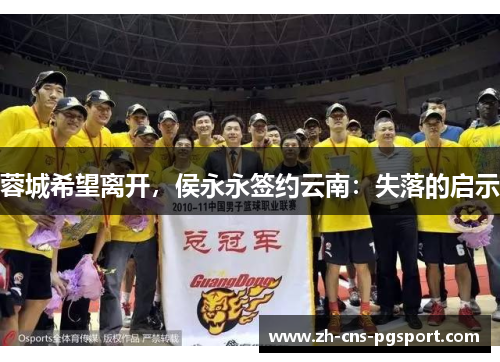 蓉城希望离开，侯永永签约云南：失落的启示