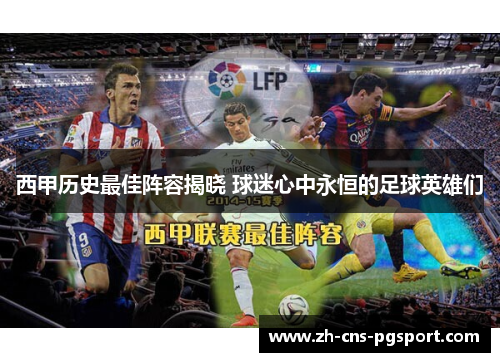 西甲历史最佳阵容揭晓 球迷心中永恒的足球英雄们