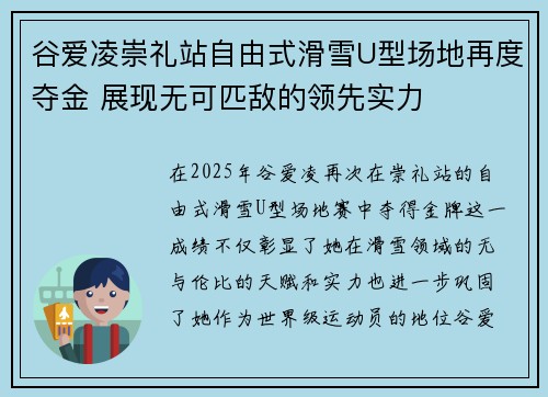 谷爱凌崇礼站自由式滑雪U型场地再度夺金 展现无可匹敌的领先实力