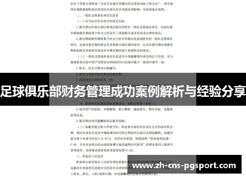 足球俱乐部财务管理成功案例解析与经验分享