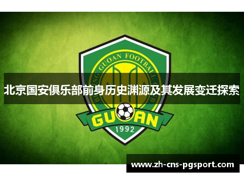 北京国安俱乐部前身历史渊源及其发展变迁探索