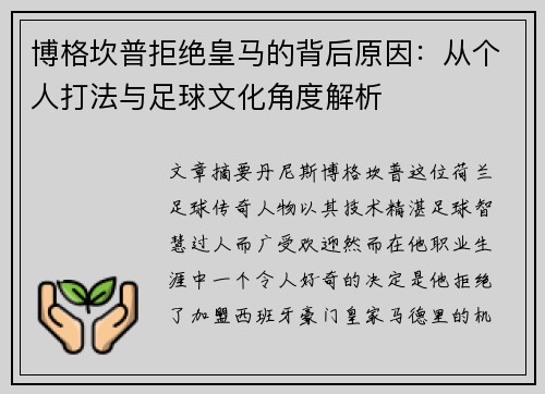 博格坎普拒绝皇马的背后原因：从个人打法与足球文化角度解析