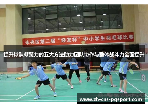 提升球队凝聚力的五大方法助力团队协作与整体战斗力全面提升