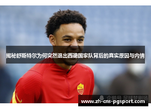 揭秘舒斯特尔为何突然退出西德国家队背后的真实原因与内情