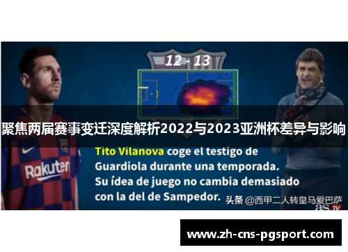 聚焦两届赛事变迁深度解析2022与2023亚洲杯差异与影响
