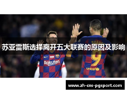 苏亚雷斯选择离开五大联赛的原因及影响