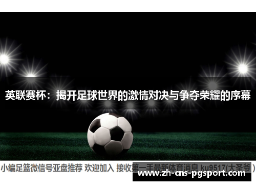 英联赛杯：揭开足球世界的激情对决与争夺荣耀的序幕