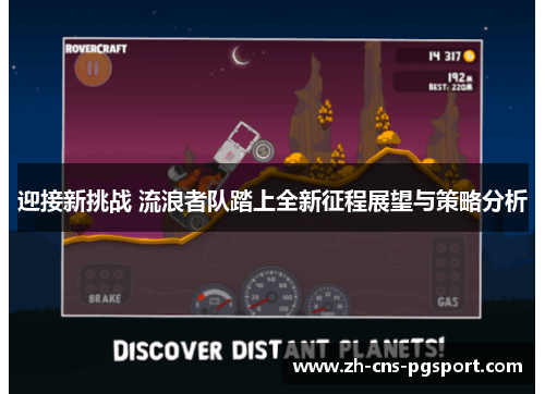 迎接新挑战 流浪者队踏上全新征程展望与策略分析